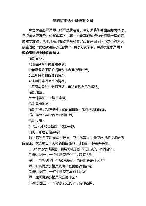 爱的甜甜话小班教案9篇
