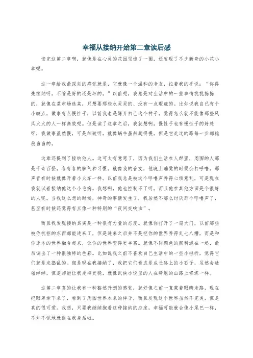 幸福从接纳开始第二章读后感