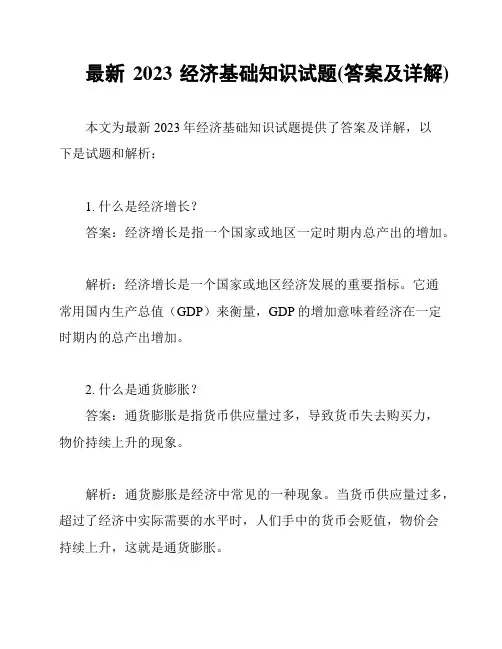 最新2023经济基础知识试题(答案及详解)