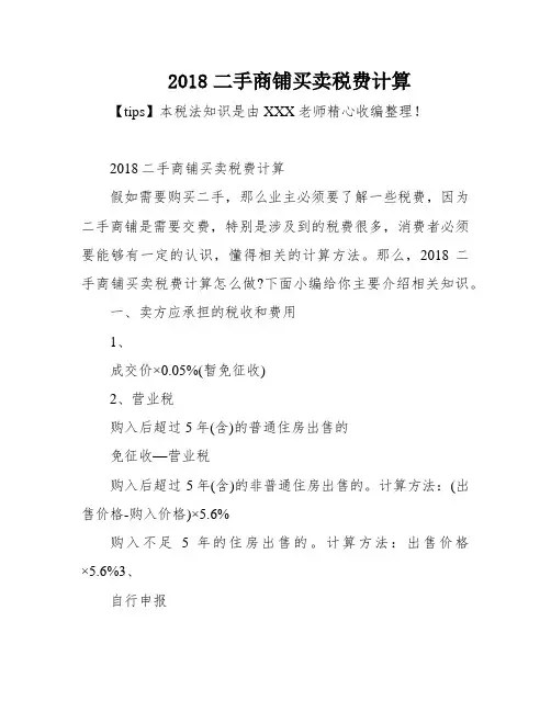 2018二手商铺买卖税费计算