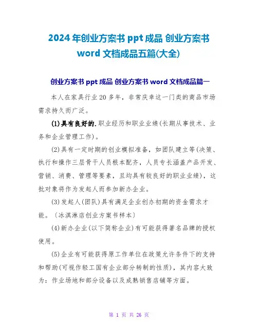 2024年创业计划书ppt成品创业计划书word文档成品五篇(大全)