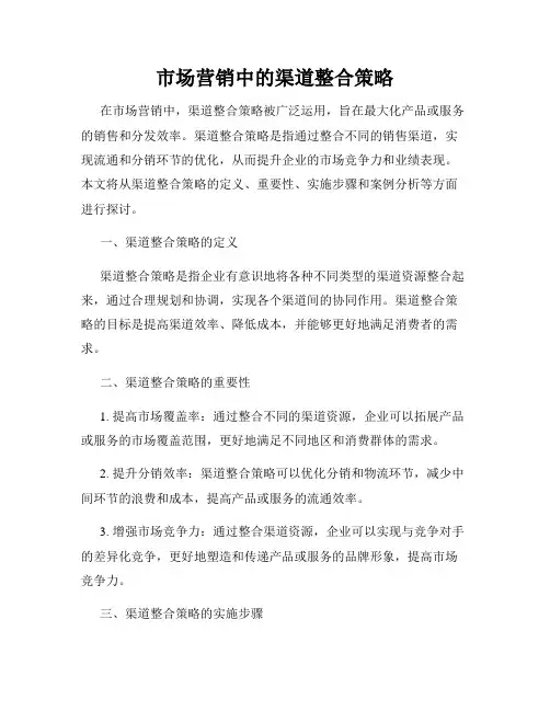 市场营销中的渠道整合策略
