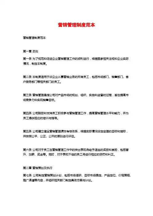 营销管理制度范本