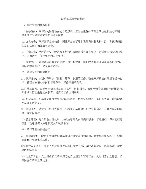游憩场草坪管理制度