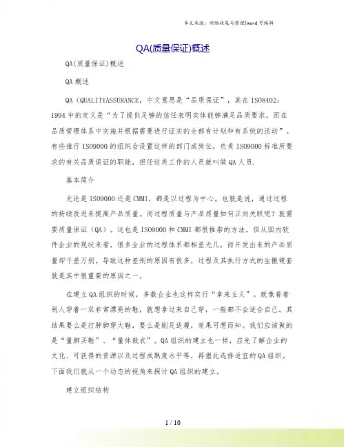 QA(质量保证)概述