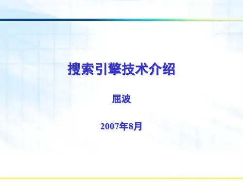 搜索引擎技术介绍