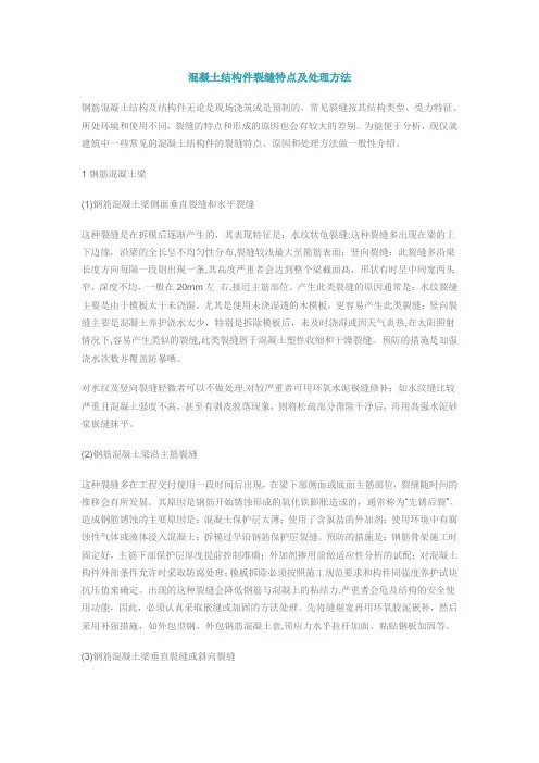 混凝土结构件裂缝特点及处理方法