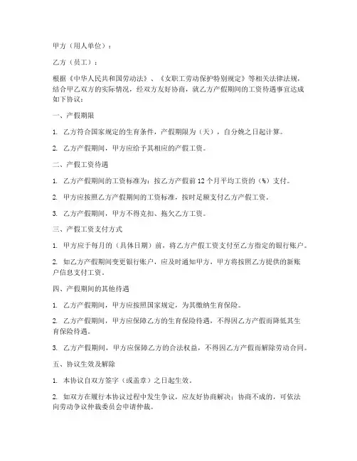 产假工资协议书模板