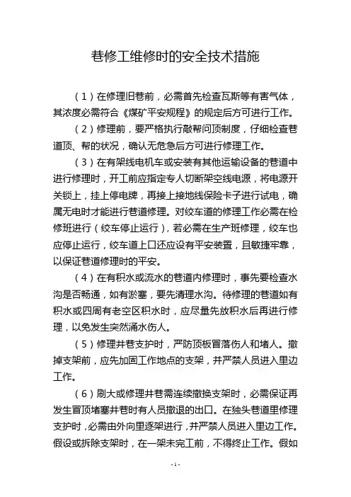 巷修工维修时的安全技术措施