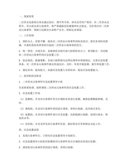 二次供水污染应急预案