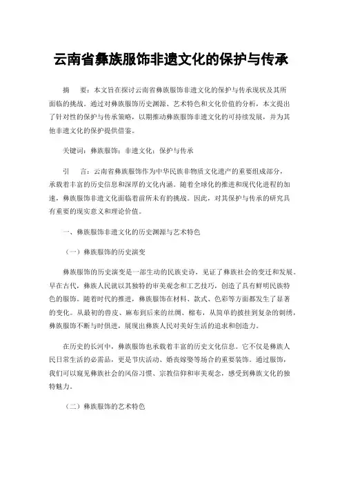 云南省彝族服饰非遗文化的保护与传承