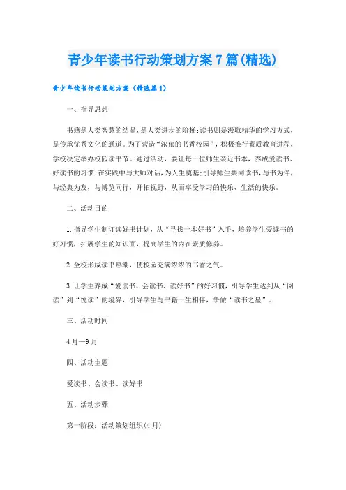 青少年读书行动策划方案7篇(精选)