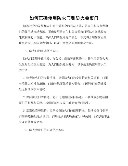 如何正确使用防火门和防火卷帘门