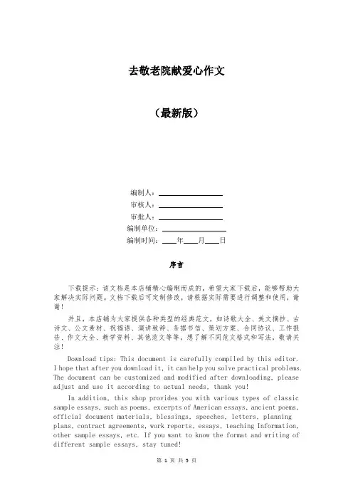 去敬老院献爱心作文