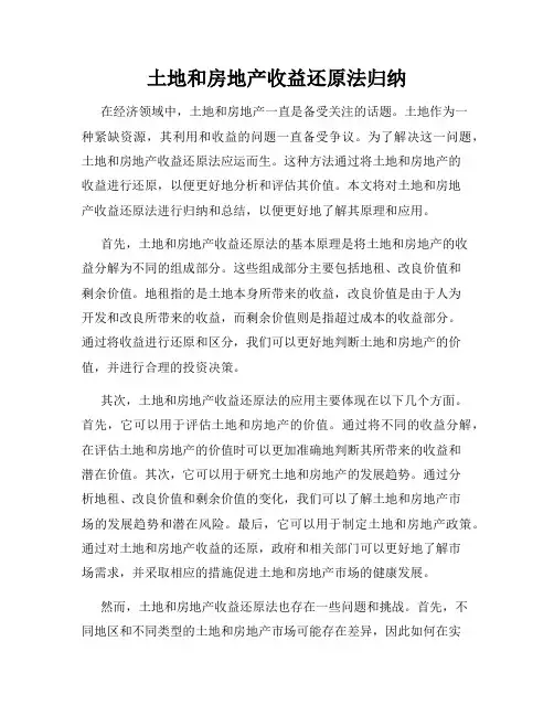 土地和房地产收益还原法归纳