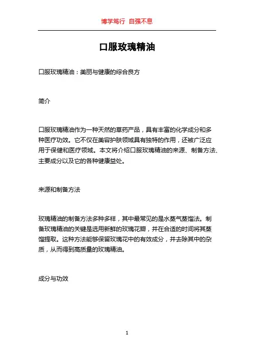 口服玫瑰精油
