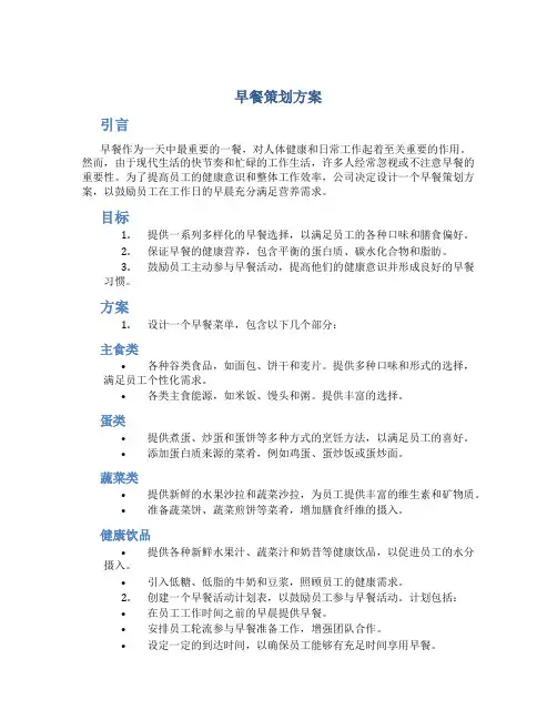 早餐策划方案