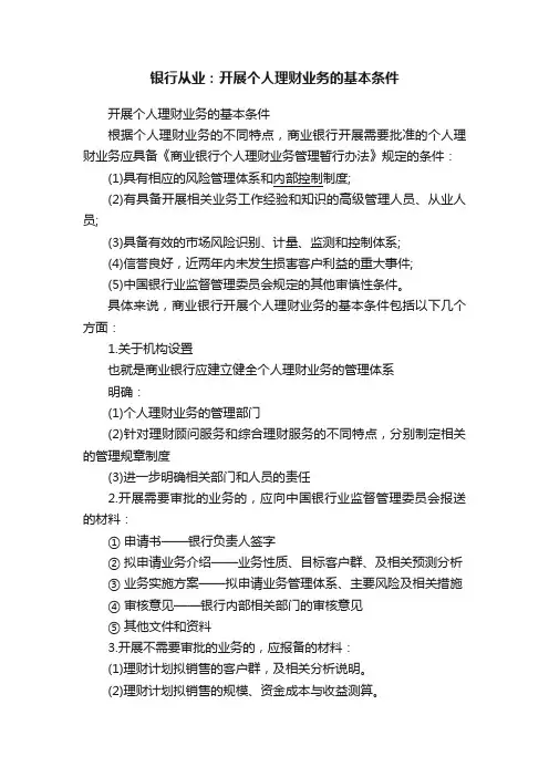 银行从业：开展个人理财业务的基本条件