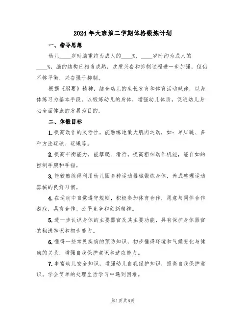 2024年大班第二学期体格锻炼计划（二篇）