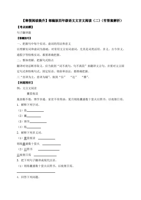 【寒假阅读提升】四年级下册语文试题-文言文阅读(二)-人教部编版(含答案解析)