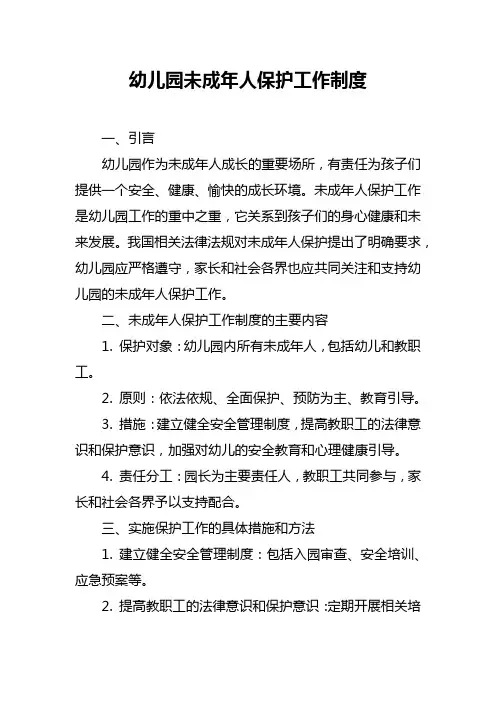 幼儿园未成年人保护工作制度