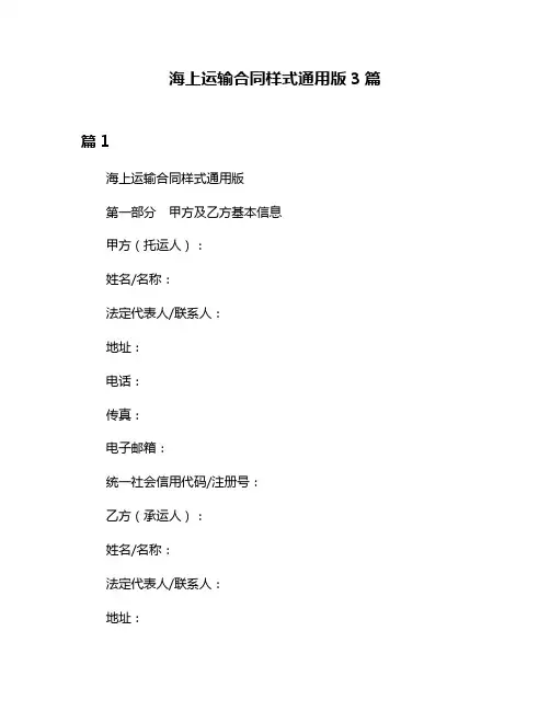 海上运输合同样式通用版3篇