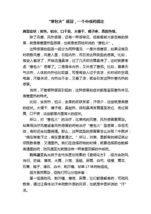 “寒包火”感冒，一个中成药搞定