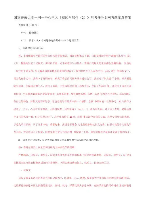 国家开放大学一网一平台电大《阅读与写作(2)》形考任务3网考题库及答案