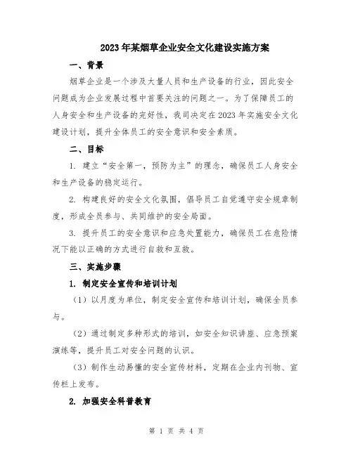 2023年某烟草企业安全文化建设实施方案