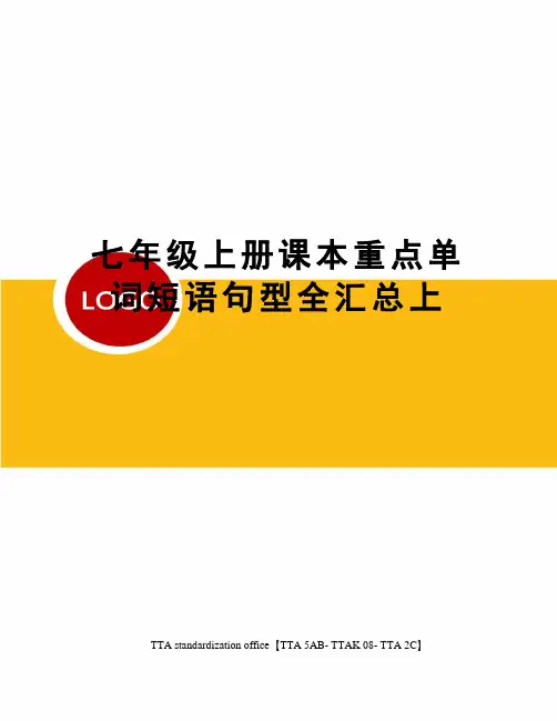 七年级上册课本重点单词短语句型全汇总上
