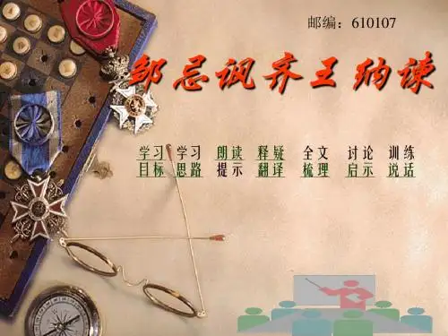 《邹忌讽齐王纳谏》PPT课件3