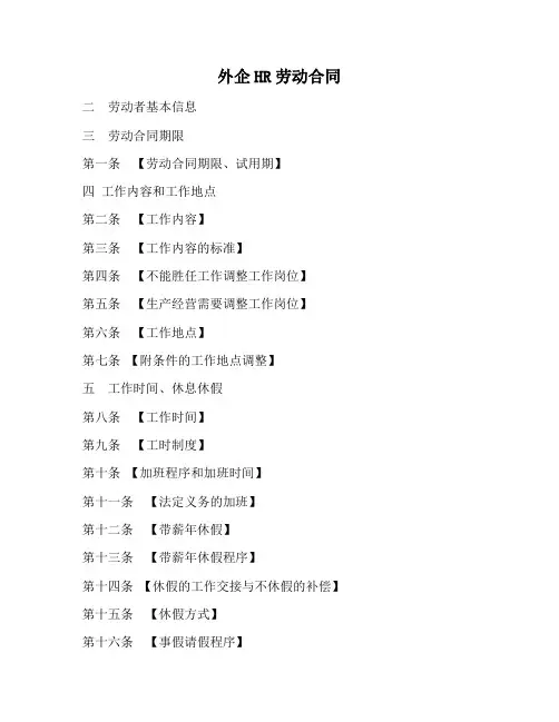 【合同协议范本】外企HR劳动合同