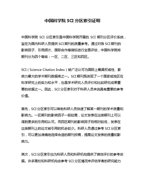 中国科学院SCI分区索引证明