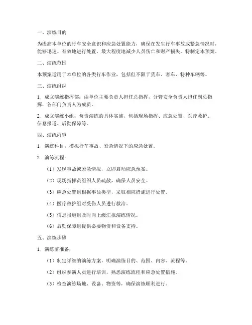 行车应急预案演练预案