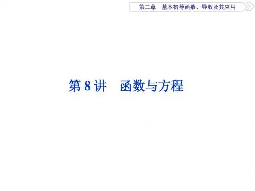 2018高考数学(文)一轮复习课件：第二章 基本初等函数、导数及其应用 第8讲 课件