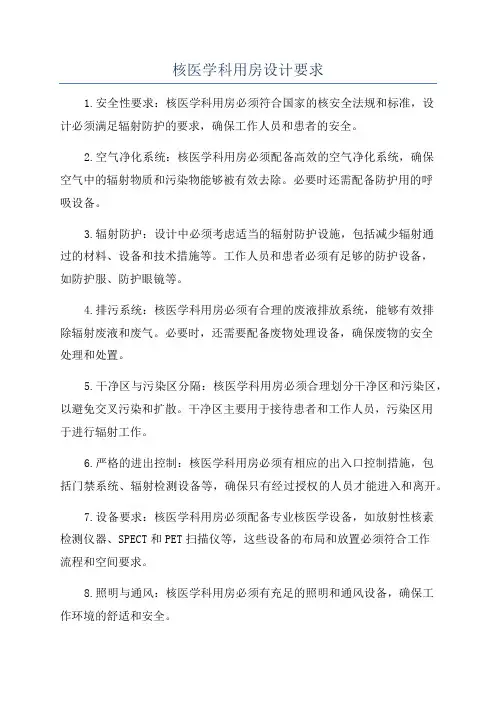 核医学科用房设计要求