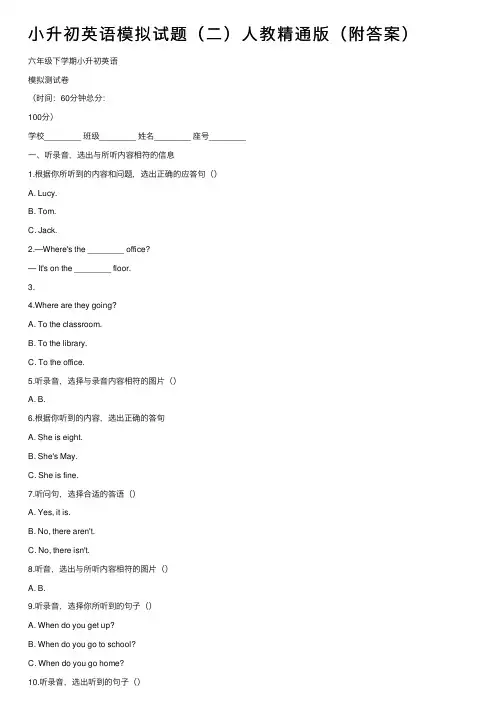 小升初英语模拟试题（二）人教精通版（附答案）