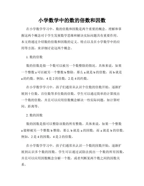 小学数学中的数的倍数和因数