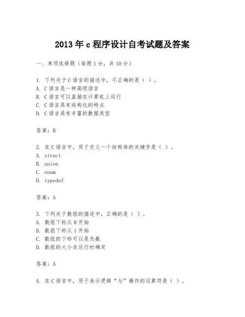 2013年c程序设计自考试题及答案