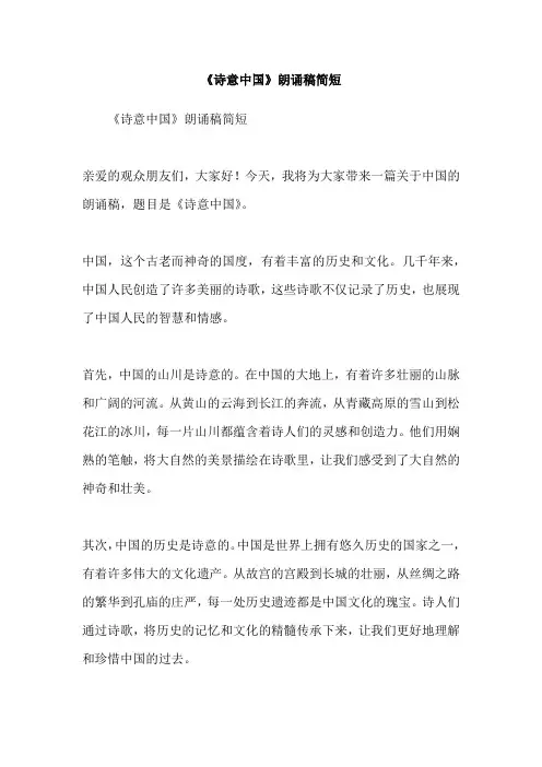 《诗意中国》朗诵稿简短