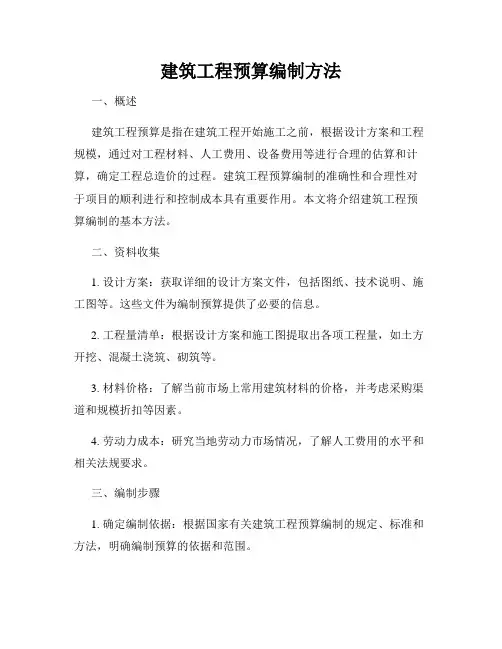 建筑工程预算编制方法