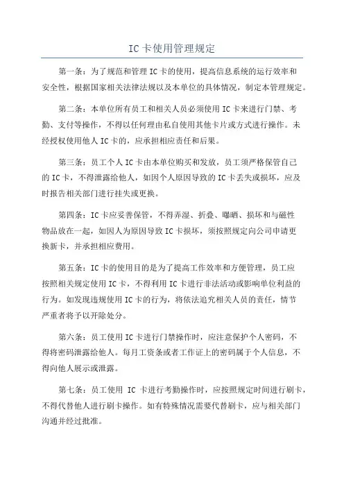 IC卡使用管理规定