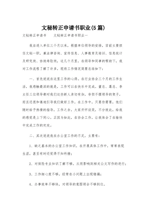 文秘转正申请书职业(5篇)