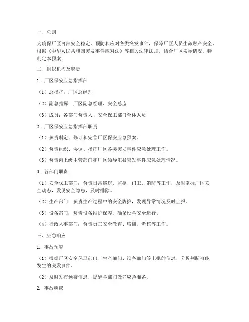厂区类保安应急预案