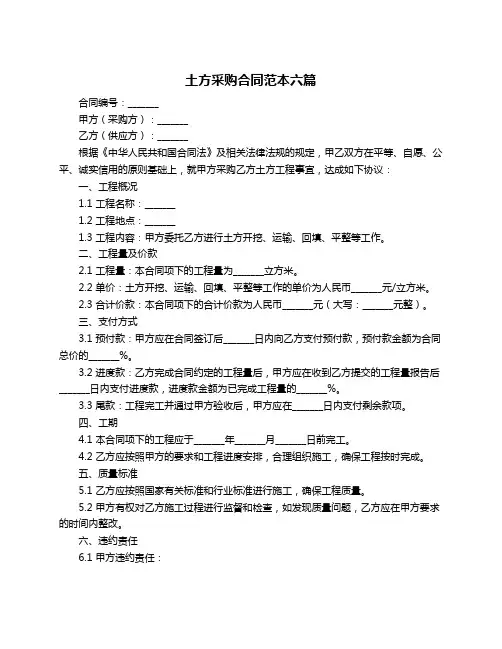 土方采购合同范本六篇