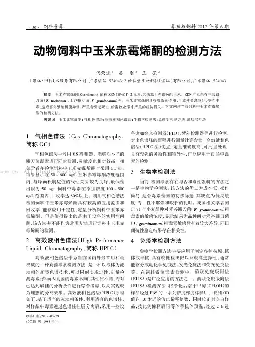 动物饲料中玉米赤霉烯酮的检测方法