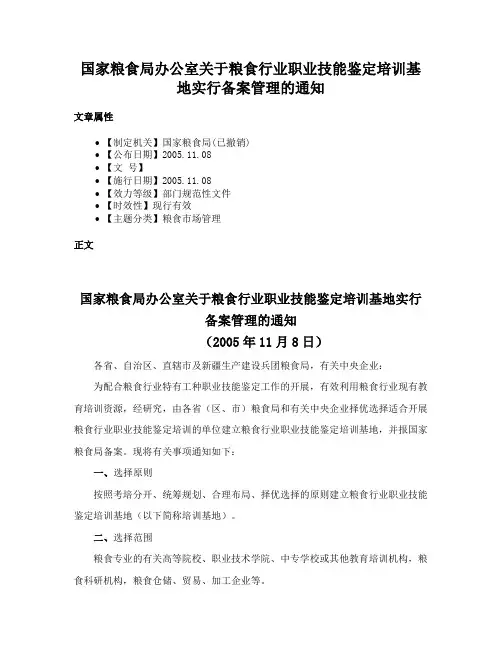 国家粮食局办公室关于粮食行业职业技能鉴定培训基地实行备案管理的通知