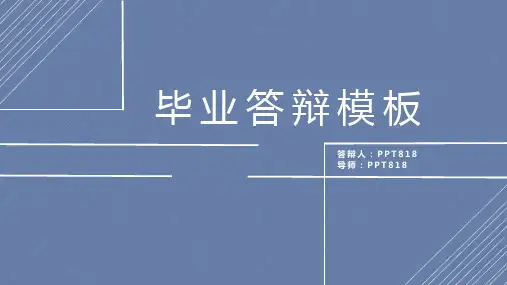 简洁大方毕业答辩PPT模板