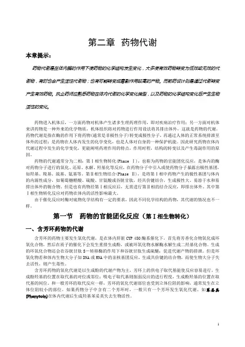 药物化学药物代谢的化学变化-1