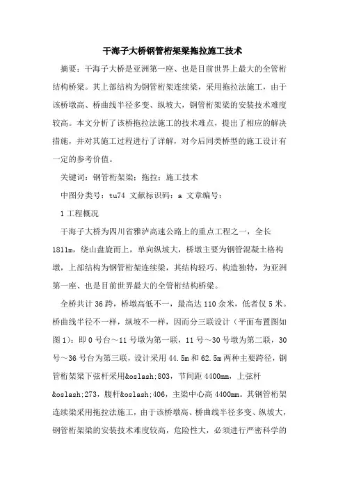 干海子大桥钢管桁架梁拖拉施工技术论文